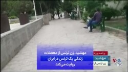 مهشید، زن ترنس از معضلات زندگی یک ترنس در ایران روایت می‌کند 