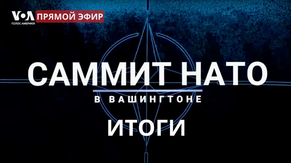 Итоги саммита НАТО, пресс-конференции Байдена и Столтенберга. ПРЯМОЙ ЭФИР