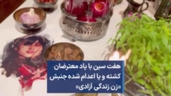هفت سین با یاد معترضان کشته و یا اعدام شده جنبش «زن زندگی آزادی»