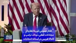 افکار عمومی آمریکا نظاره‌گر مجادلات لفظی دونالد ترامپ و کامالا هریس در آستانه انتخابات