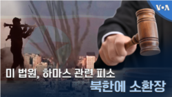미 법원, 하마스 관련 피소…북한에 소환장