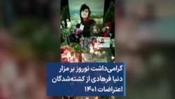 گرامی‌داشت نوروز بر مزار دنیا فرهادی از کشته‌شدگان اعتراضات ۱۴۰۱