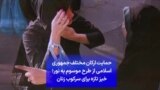 حمایت ارکان مختلف جمهوری اسلامی از طرح موسوم به نور؛ خیز تازه برای سرکوب زنان