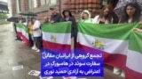 تجمع گروهی از ایرانیان مقابل سفارت سوئد در هامبورگ در اعتراض به آزادی حمید نوری
