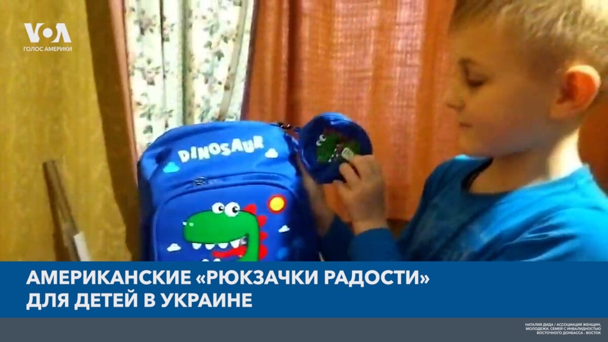 Американские «рюкзачки радости» для детей в Украине