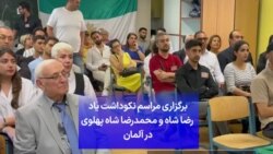 برگزاری مراسم نکوداشت یاد رضا شاه و محمدرضا شاه پهلوی در آلمان