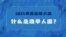 2024 美国总统大选--什么是选举人团？