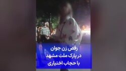 رقص زن جوان در پارک ملت مشهد با حجاب اختیاری 