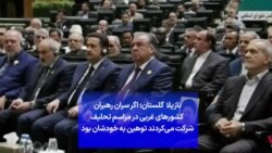 نازیلا گلستان: اگر سران رهبران کشورهای غربی در مراسم تحلیف شرکت می‌کردند توهین به خودشان بود