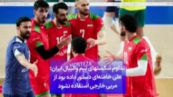 تداوم شکستهای تیم والیبال ایران؛ علی خامنه‌ای دستور داده بود از مربی خارجی استفاده نشود