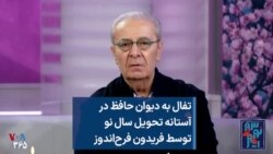 تفال به دیوان حافظ در آستانه تحویل سال نو توسط فریدون فرح‌اندوز