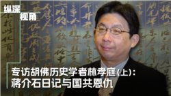 专访胡佛历史学者林孝庭（上）：蒋介石日记与国共恩仇