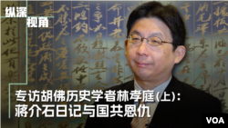 专访胡佛历史学者林孝庭（上）：蒋介石日记与国共恩仇