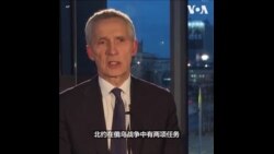 北约领导人谈俄乌战争与中俄关系 