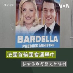 法國首輪國會選舉中極右派取得歷史性勝利