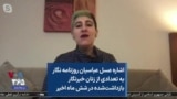 اشاره عسل عباسیان روزنامه نگار به تعدادی از زنان خبرنگار بازداشت‌شده در شش ماه اخیر