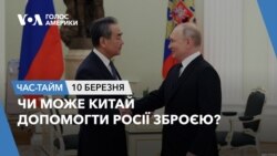Чи може Китай допомогти Росії зброєю? ЧАС-ТАЙМ