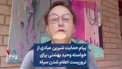 پیام حمایت شیرین عبادی از خواسته وحید بهشتی برای تروریست اعلام شدن سپاه