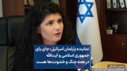نماینده پارلمان اسرائیل: جای پای جمهوری اسلامی و آیت‌الله در همه جنگ‌ و خشونت‌ها هست