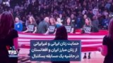 حمایت زنان ایرانی و غیر‌ایرانی از زنان مبارز ایران و افغانستان در حاشیه یک مسابقه بسکتبال