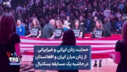 حمایت زنان ایرانی و غیر‌ایرانی از زنان مبارز ایران و افغانستان در حاشیه یک مسابقه بسکتبال