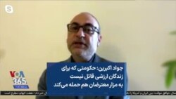 جواد اکبرین: حکومتی که برای زندگان ارزشی قائل نیست به مزار معترضان هم حمله می‌کند