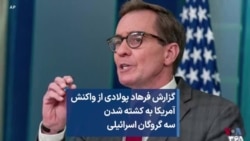 گزارش فرهاد پولادی از واکنش آمریکا به کشته شدن سه گروگان اسرائیلی