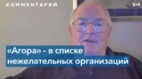 Генпрокуратура РФ объявила НКО «Агора» нежелательной организацией 