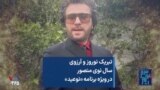 تبریک نوروز و آرزوی سال نوی منصور در ویژه برنامه «نوعید»