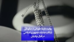 روایت نازیلا طوبائی از چگونگی ارتکاب جنایات جمهوری اسلامی در قبال برادرش