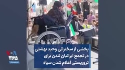 بخشی از سخنرانی وحید بهشتی در تجمع ایرانیان لندن برای تروریستی اعلام شدن سپاه