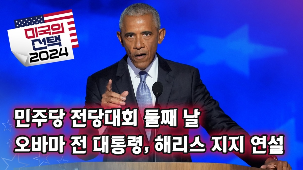 [미국의 선택 2024] On the second day of the Democratic National Convention, former President Obama will give a speech supporting Harris.