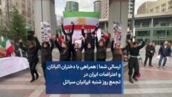 ارسالی شما | ویدیویی دیگر از همراهی با دختران اکباتان و اعتراضات ایران در تجمع روز شنبه  ایرانیان سیاتل