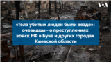 «Тела убитых людей были везде»: очевидцы – о преступлениях войск РФ в Буче и других городах Киевской области