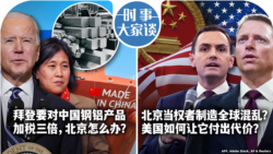 VOA卫视-时事大家谈：拜登要对中国钢铝产品加税三倍，北京怎么办？北京当权者制造全球混乱？美国如何让它付出代价？