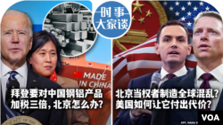 时事大家谈：拜登要对中国钢铝产品加税三倍，北京怎么办？北京当权者制造全球混乱？美国如何让它付出代价？