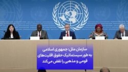 سازمان ملل: جمهوری اسلامی به طور سیستماتیک حقوق اقلیت‌های قومی و مذهبی را نقض می‌کند
