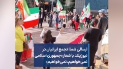 ارسالی شما| تجمع ایرانیان در نیوزیلند با شعار «جمهوری اسلامی نمی‌خواهیم،‌‌ نمی‌خواهیم»