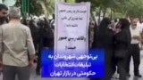 بی‌توجهی شهروندان به تبلیغات انتخابات حکومتی در بازار تهران