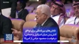 تلاش‌های بین‌المللی برای توافق آتش‌بس میان اسرائیل و حماس؛ درخواست محمود عباس از آمریکا