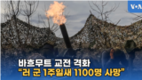 바흐무트 교전 격화...“러 군 1주일새 1100명 사망”
