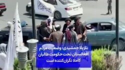 نازیلا جمشیدی: وضعیت مردم افغانستان تحت حکومت طالبان کاملا نگران‌کننده است