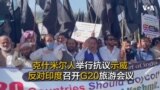 克什米尔人举行抗议示威 反对印度召开G20旅游会议