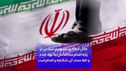 جلال ایجادی: جمهوری اسلامی بر پایه اعدام مخالفانش بنا نهاد شده و خط ممتد آن، شکنجه و اعدام است