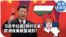 时事大家谈：习近平拉拢“铁杆兄弟” 欧洲反美联盟成形？