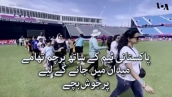 پاکستان ٹیم کے ساتھ اسٹیڈیم میں پرچم لہرانے کے لیے بچے پُرجوش