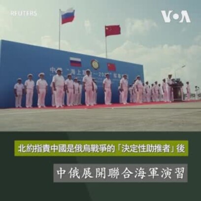 北約指責中國是俄烏戰爭的「決定性助推者」後 中俄展開聯合海軍演習