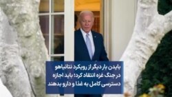 بایدن بار دیگر از رویکرد نتانیاهو در جنگ غزه انتقاد کرد؛ باید اجازه دسترسی کامل به غذا و دارو بدهند