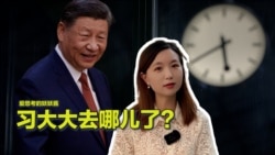 【美中对标】习近平玩失踪?