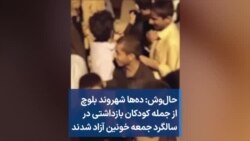 حال‌وش: ده‌ها شهروند بلوچ از جمله کودکان بازداشتی در سالگرد جمعه خونین زاهدان آزاد شدند 